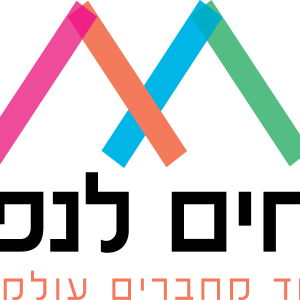 לוגו אחים לנפש