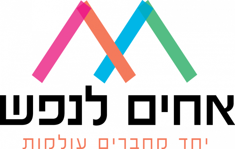 לוגו אחים לנפש
