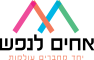 לוגו אחים לנפש